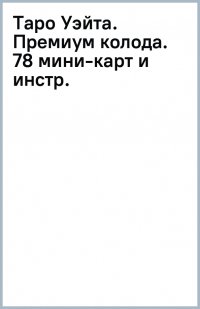 Таро Уэйта. Премиум колода. 78 мини-карт и инструкция