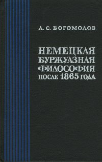 Немецкая буржуазная философия после 1865 года