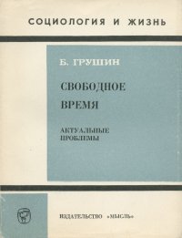 Свободное время. Актуальные проблемы