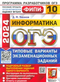 ОГЭ-2024. Информатика. 10 вариантов. Типовые варианты экзаменационных заданий