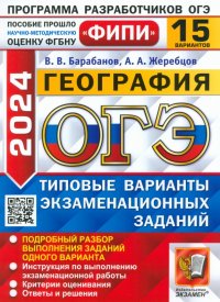 ОГЭ-2024. География. 15 вариантов. Типовые варианты экзаменационных заданий