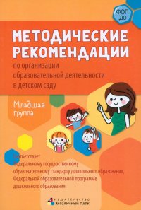 Методические рекомендации по организации образовательной деятельности в детском саду. Младшая группа