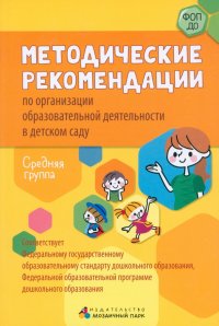 Методические рекомендации по организации образовательной деятельности в детском саду. Средняя группа