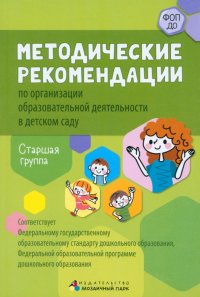 Методические рекомендации по организации образовательной деятельности в детском саду. Старшая группа