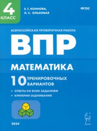 ВПР. Математика. 4 класс. 10 тренировочных вариантов. ФГОС