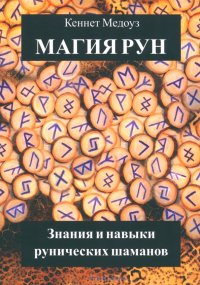 Магия Рун. Знания и навыки рунических шаманов