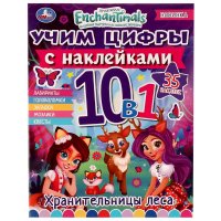 Раскраска с наклейками 10в1 Хранительницы леса Учим цифры Умка