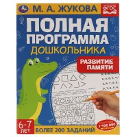 Книга для детей Развитие памяти М. Жукова 6-7 летУмка / полная развивающая программа для дошкольника