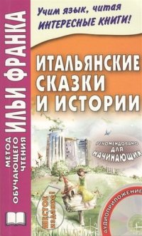 Fiabe italiane. Итальянские сказки и истории (+CD)