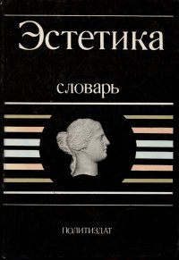 Эстетика. Словарь