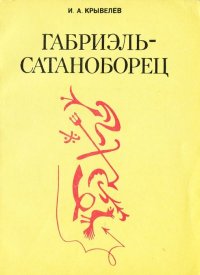 Габриэль-Сатаноборец