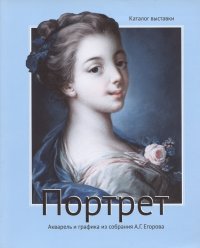 В. С. Погодин, А. Г. Егоров, Д. А. Палкин - «Портрет. Акварель и графика из собрания Егорова А.Г. Каталог выставки»