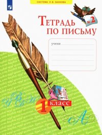 Тетрадь по письму № 2. 1 класс (система Л.В.Занкова)