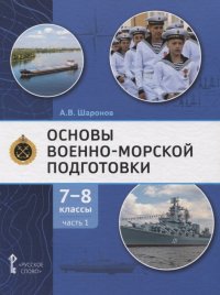 Основы военно-морской подготовки. Учебник. 7-8 классы. В 2 ч. Ч.1. Подготовка к управлению шлюпкой