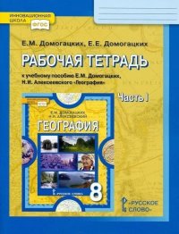 Рабочая тетрадь к учебному пособию Е.М. Домогацких, Н.И. Алексеевского География. 8 класс. В двух частях. Часть I