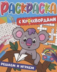 Решаем и играем. Раскраска с кроссвордами