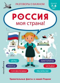 Россия - моя страна!