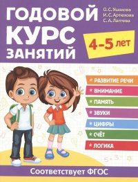 Годовой курс занятий. 4-5 лет