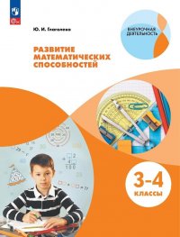 Развитие математических способностей. 3-4 классы. Учебное пособие