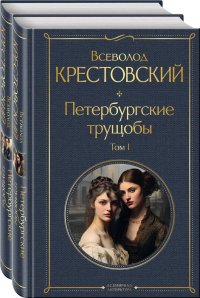 Петербургские трущобы. Том1. Том 2 (комплект из 2 книг)