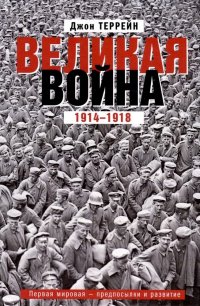 Великая война. 1914—1918. Первая мировая — предпосылки и развитие