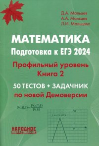 Математика. Подготовка к ЕГЭ 2024. Профильный уровень. 50 тестов + задачник. Книга 2