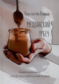 Мещанский Урбеч. Околофилософский дневник о том, как я начал завтракать, и к чему это привело