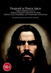 Орден Падшего Ангела. Первое сочинение Джузеппе ди Кава. Тайный слуга Люцифера, или Секретарь инквизиции