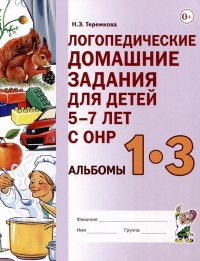 Логопедические домашние задания для детей    5-7 лет с ОНР. Альбом 1-3