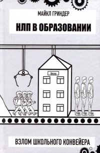 НЛП в образовании. Взлом школьного конвейера