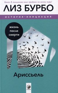 Ариссьель: жизнь после смерти