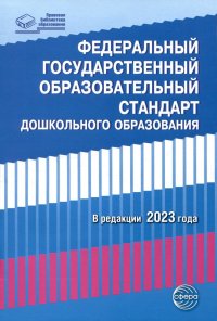 Федеральный государственный образовательный стандарт дошкольного образования (2023)