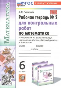 Математика. 6 класс. Рабочая тетрадь № 2 для контрольных работ. К учебнику Н. Я. Виленкина и др. 