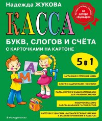 Касса букв, слогов и счета с карточками на картоне