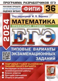 И. В. Ященко - «ЕГЭ 2024. Математика. Профильный уровень. 36 вариантов. Типовые варианты экзаменационных заданий. ФИПИ»