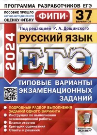 ЕГЭ 2024. Русский язык. 37 вариантов. Типовые варианты экзаменационных заданий. ФИПИ