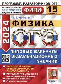 ОГЭ 2024. Физика. 15 вариантов. Типовые варианты экзаменационных заданий. ФИПИ