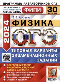 ОГЭ 2024. Физика. 30 вариантов. Типовые варианты экзаменационных заданий. ФИПИ