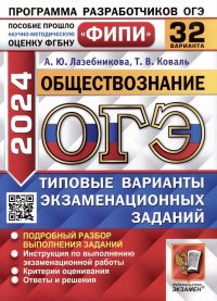 ОГЭ 2024. Обществознание. 32 варианта. Типовые варианты экзаменационных заданий. ФИПИ