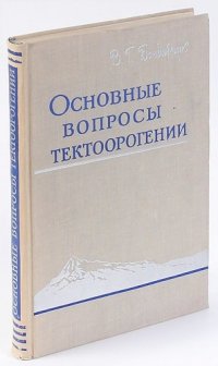 Основные вопросы тектоорогении