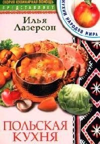 Польская кухня