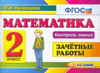 Математика: Зачетные работы: 2 класс. 3 -е изд