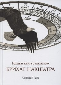 Большая книга о накшатрах. Брихат-накшатра