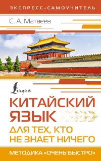 Китайский язык для тех, кто не знает НИЧЕГО. Методика «Очень быстро»