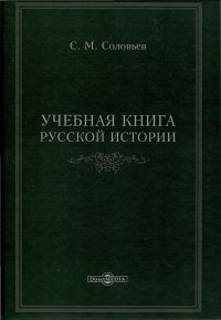 Учебная книга русской истории