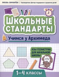 Учимся у Архимеда: азы геометрии для начальной школы