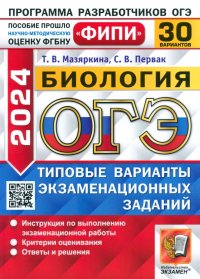 ОГЭ-2024. Биология. 30 вариантов. Типовые варианты экзаменационных заданий