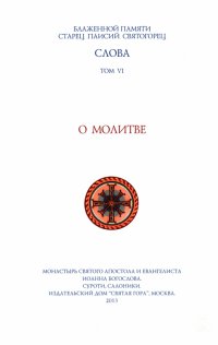 Слова. Том 6. О молитве. Преподобный Паисий Святогорец