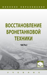 Восстановление бронетанковой техники. В 2-х частях. Часть 2