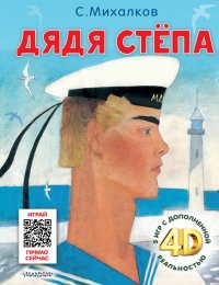 Дядя Степа. Сказка + 5 игр 4D